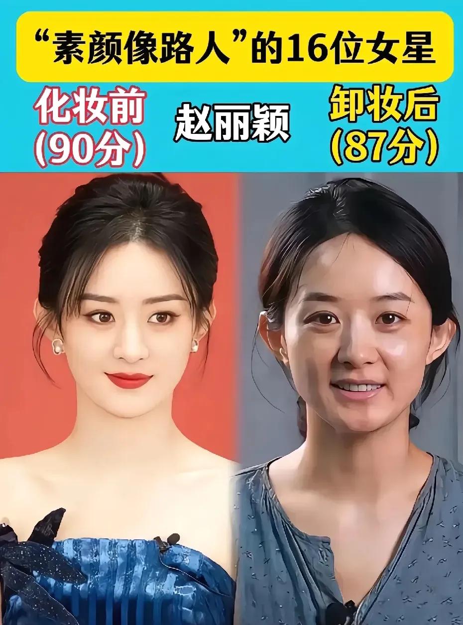 卸妆后不忍直视的赵丽颖。卸妆后不忍直视的关晓彤。卸妆后不忍直视的杨紫。卸妆