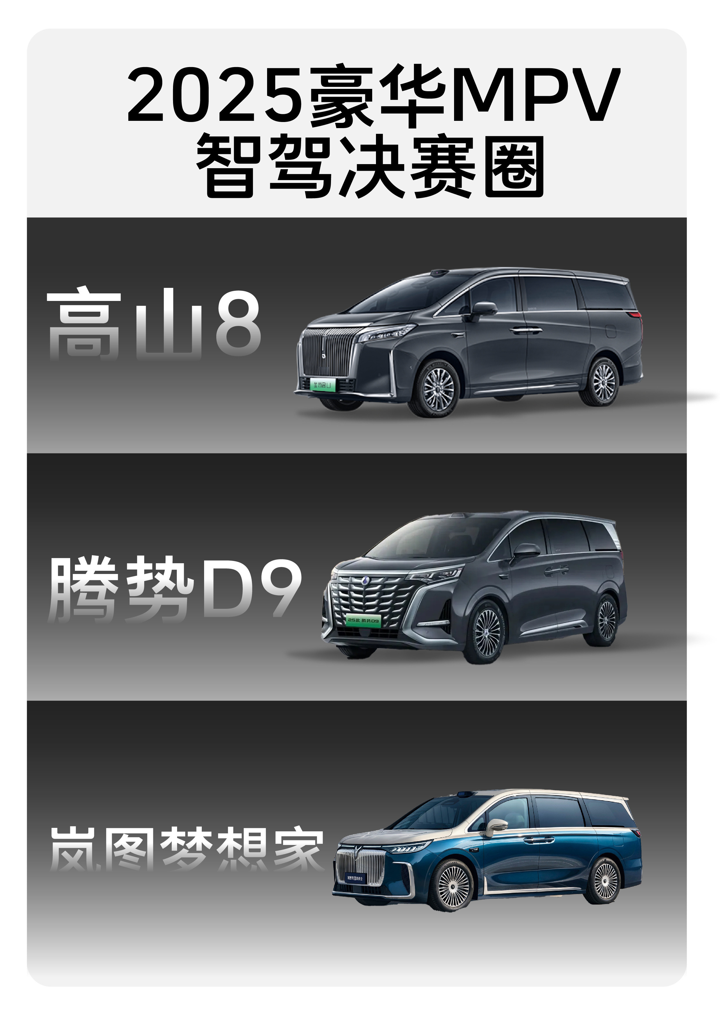 2025豪华MPV智驾决赛圈，这波到底怎么选宝子们，2025豪华MPV