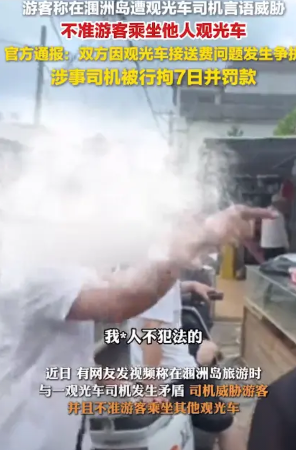 “必须严惩！”8月8日，广西北海，一女子去湄洲岛游玩，和观光车司机谈好价钱800
