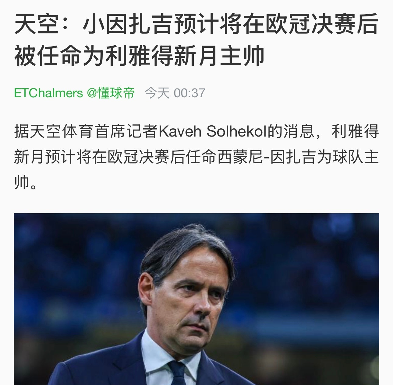 这个剧情熟不熟悉：欧冠夺冠后，小因扎吉的轿车缓缓离开，他突然下车，走向等待着的阿