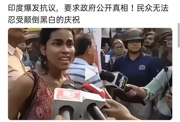 印度爆发了抗议活动，民众强烈要求政府公开真相，他们无法忍受印度政府颠倒黑白式的庆