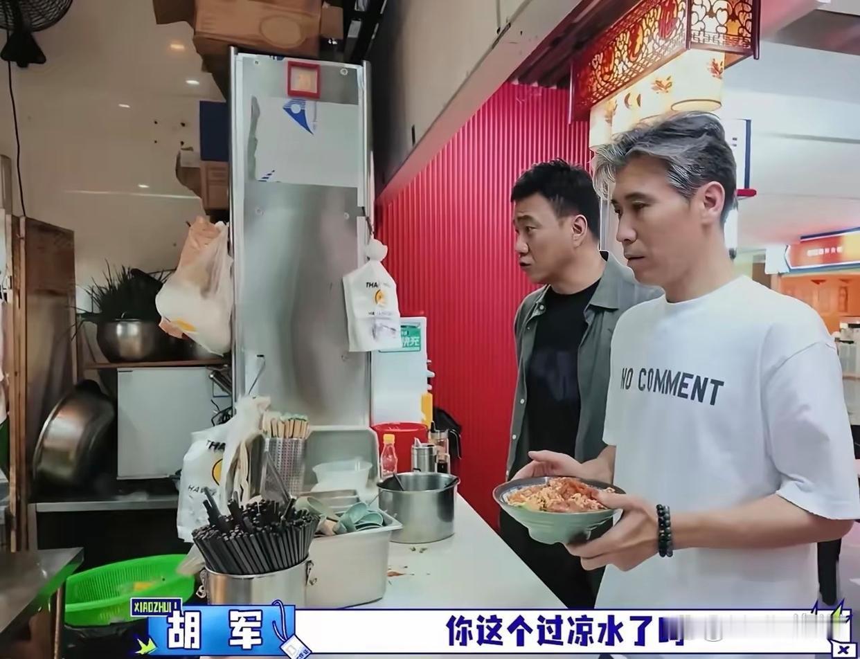 胡军在深圳吃炸酱面，他问店员：“你的面过凉水了吗？”店员：“没过。”胡军：“我的那碗炸酱面过凉水行吗