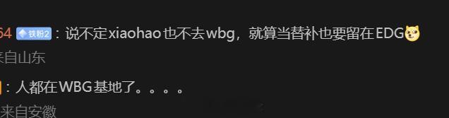 尧阿尧：（Xiaohao）人都在WBG基地了。。。。edg大名单更新Xiaoha