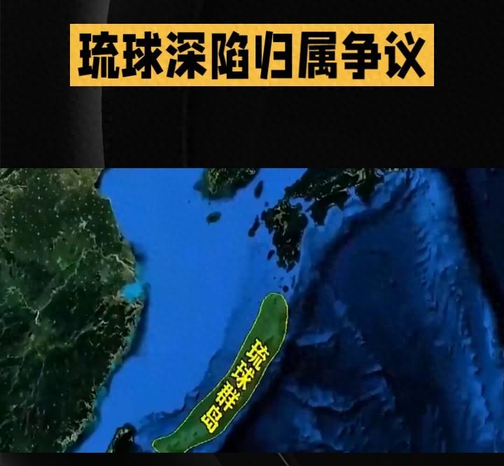 真的毫不夸张！日方的无耻震惊到全球了！琉球不是冲绳！这片群岛。曾是中国