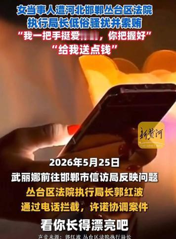 七年胜诉拿不到钱，执行局长深夜来电：“给我送点钱”“院长看上你了”邯郸一位4