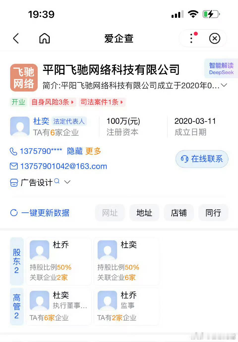 黑肖战这个公司是2020年3月成立的，法人持股人全部姓杜，细思极恐！