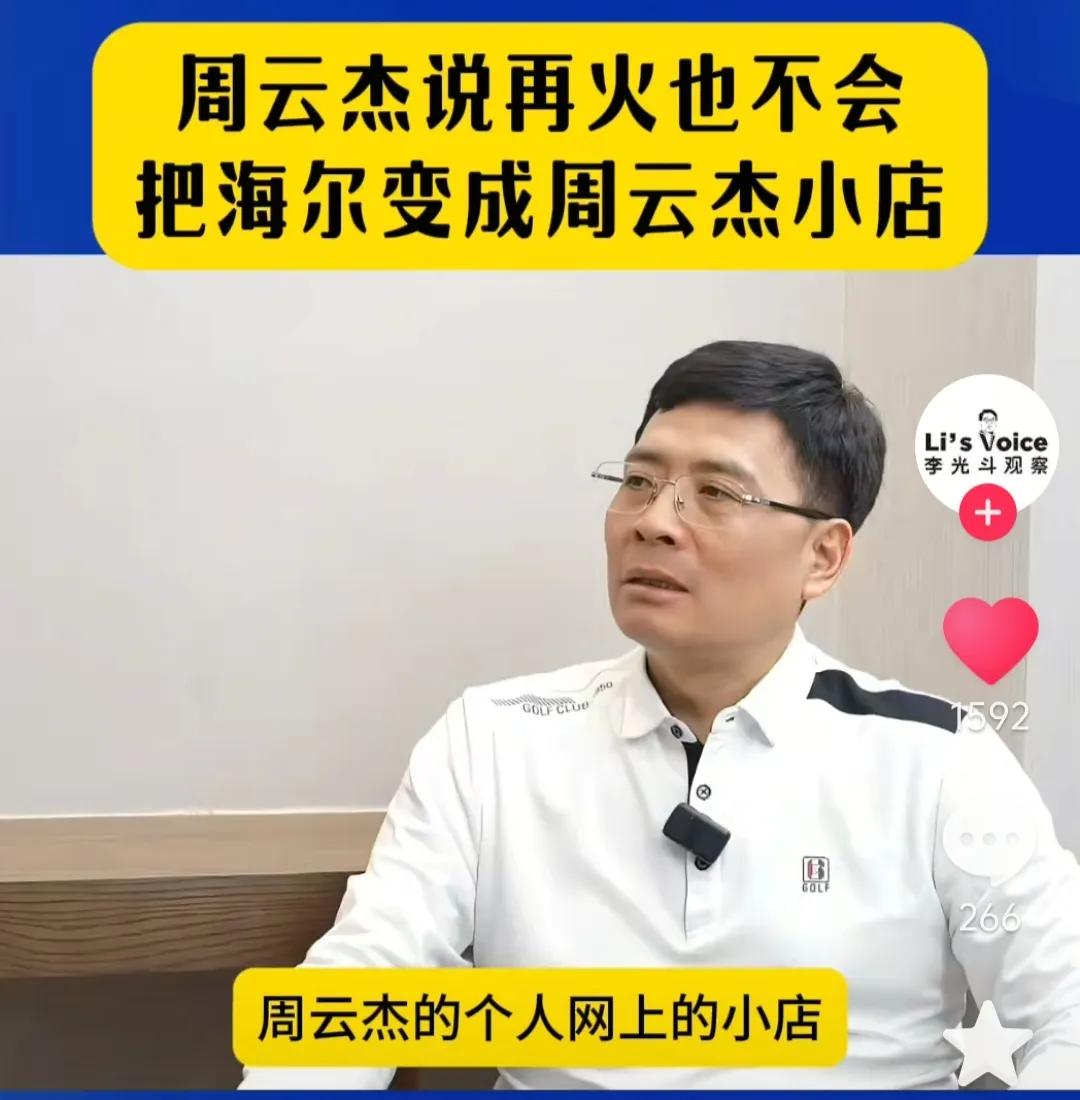 海尔周云杰说，他不会把海尔变成周云杰小店。理由是，他从一个没有关系，没有背景的大