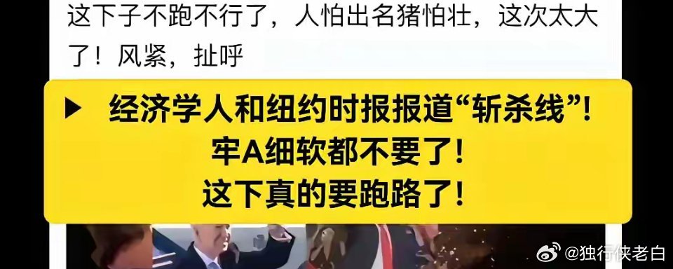 劳a是聪明人啊！知道风紧，扯呼。他现在算是把美国那边的天给捅破了。连纽约时报等主