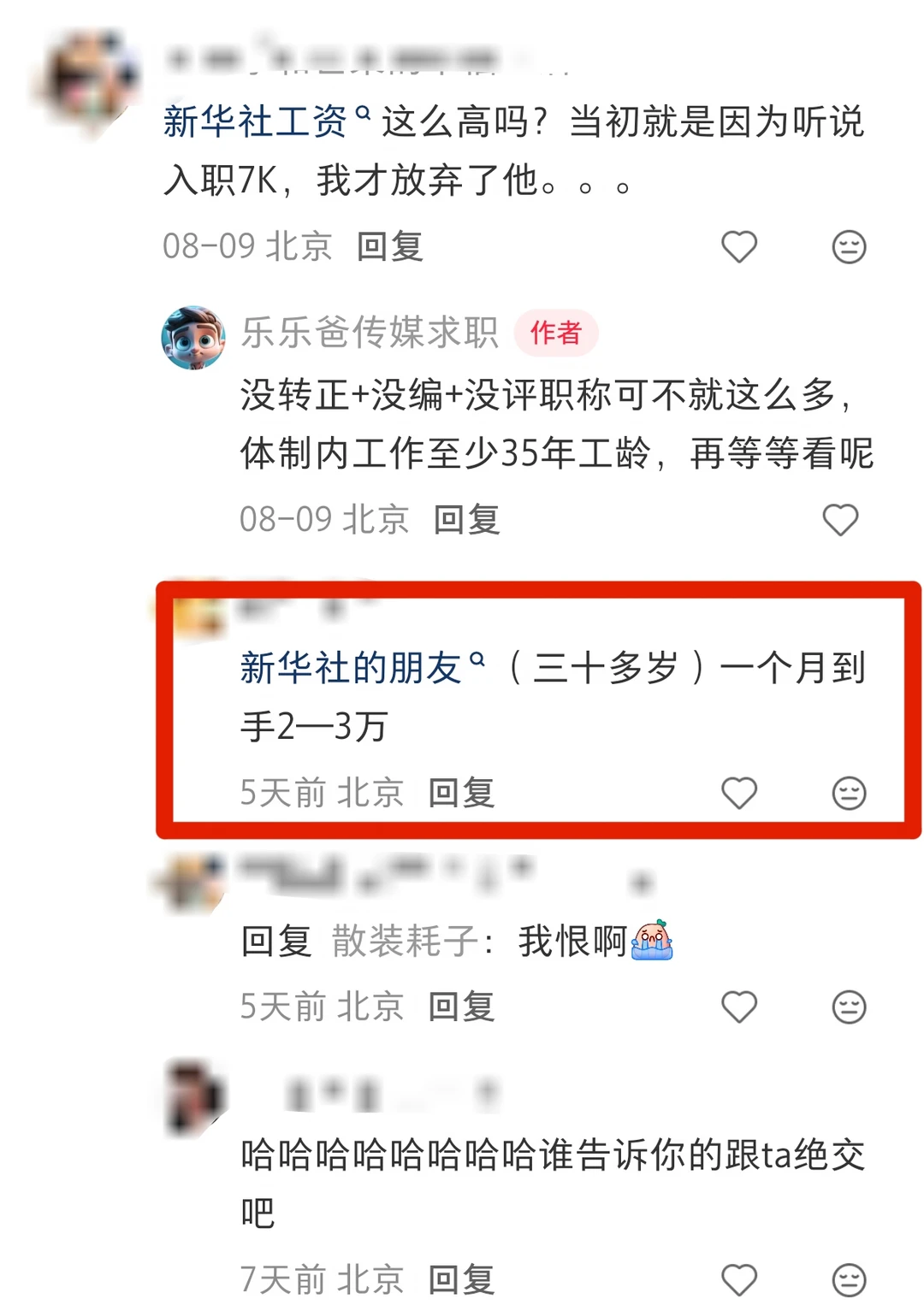 新华社校招待遇这么高吗？