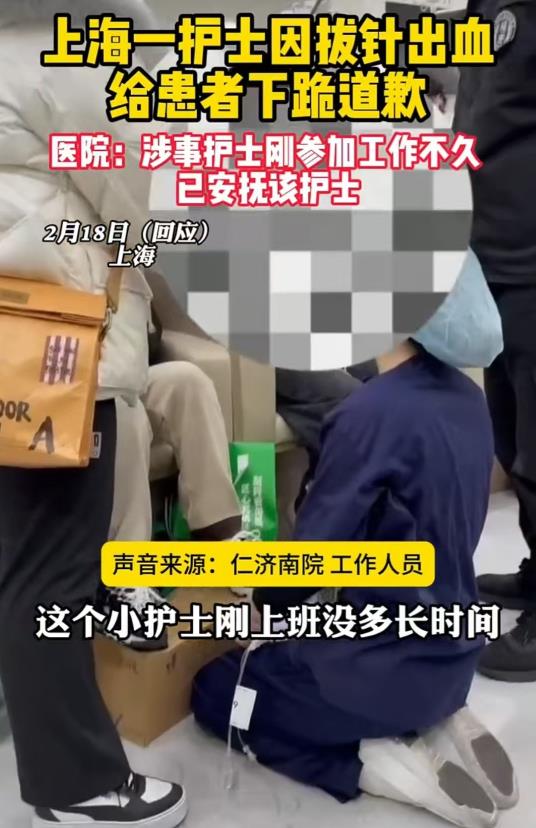 上海，小护士给病人拔针，出了一点血，对方很生气，不依不饶，要讨要说法。小护士刚来