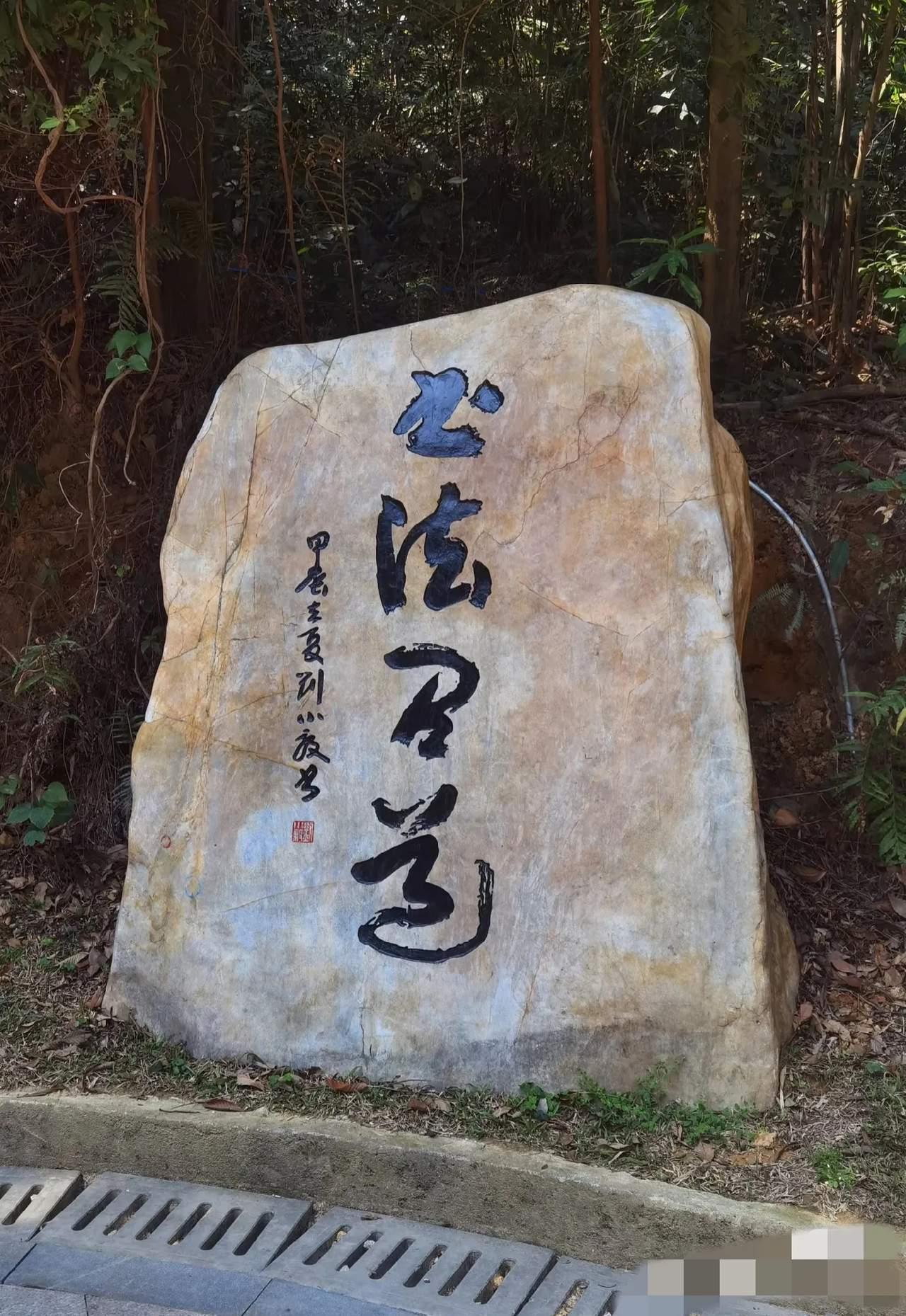 这碑上的书法我勉强只能认识前两个字“书法”，后面两字怎么也认不出来，问了几个朋友