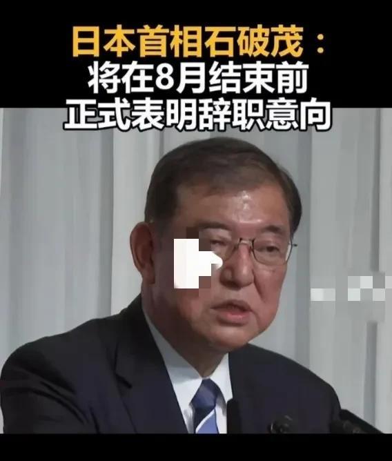 关注央妈的新闻。不到半小时，日本的石破茂做出了两个决定，都是很出人意外。一个是