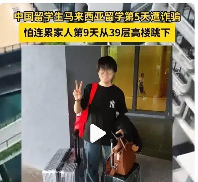 20岁女留学生遭遇电诈跳楼身亡，海外学子需警惕！​马来西亚某高校一名中国女留学生