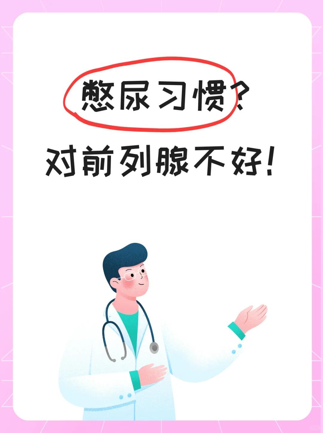 憋尿习惯？对前列腺不好！增加尿路感染的风险：憋尿会使尿液在膀胱内停
