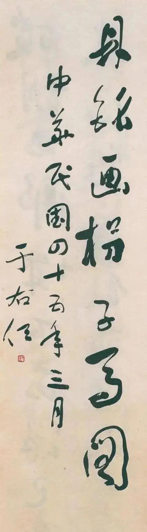 国民党元老于右任书法：雄健朴拙、大气磅礴、碑帖融合、以碑入草。