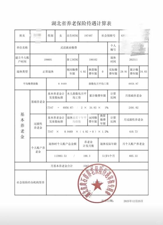 51.33岁退休的湖北黄石女工一张湖北省养老保险待遇计算表，清晰地记录着她于2