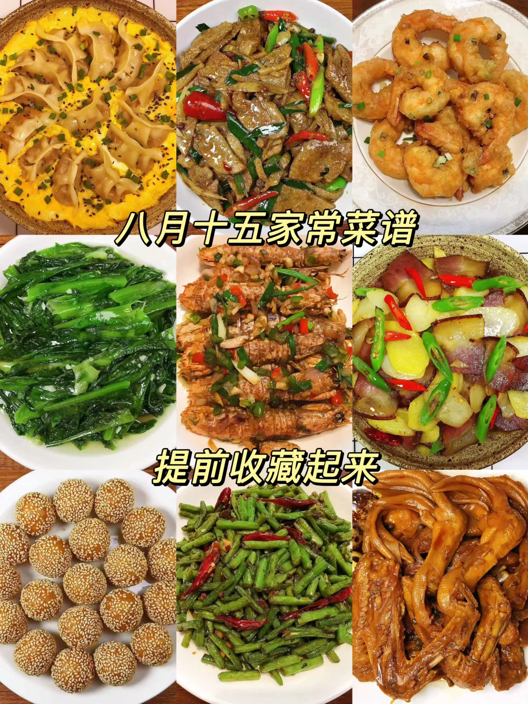 中秋节快到了，分享九款适合待客的家常菜合集，上桌秒光，赶紧收藏起来吧