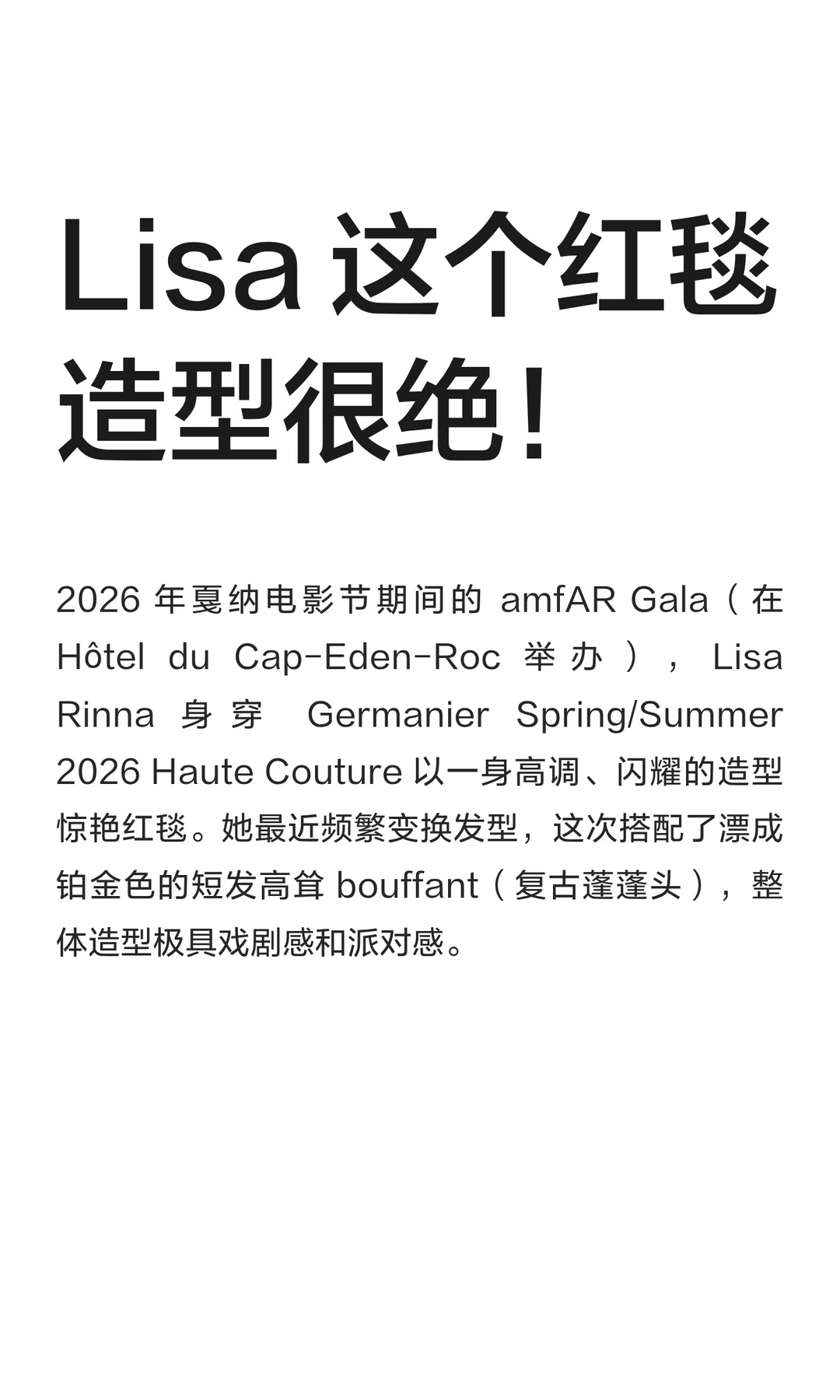 Lisa 这个红毯造型很绝！