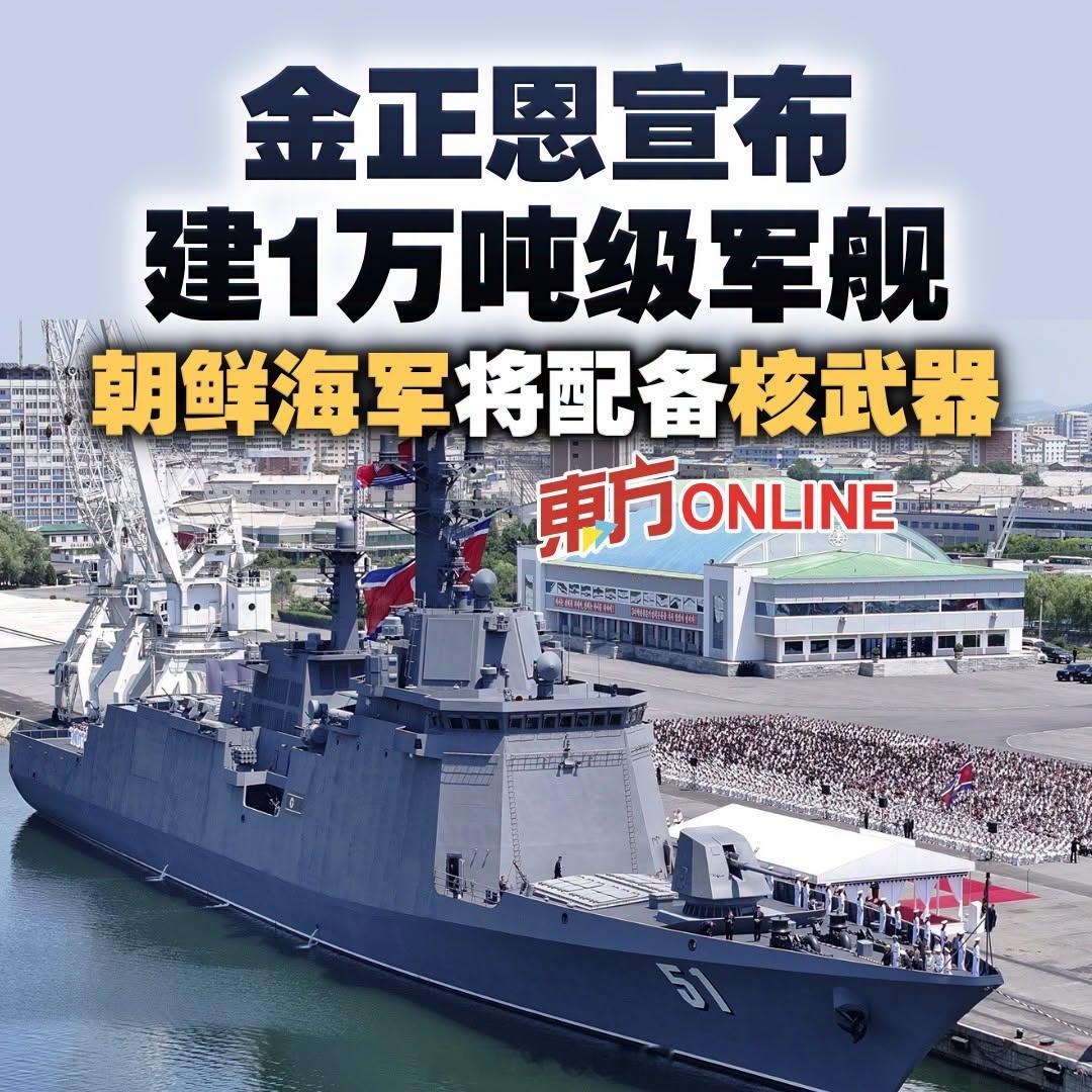 东北亚将军放卫星了。他昨天出席“崔贤”号驱逐舰入列仪式时说，朝鲜海军的核武化“