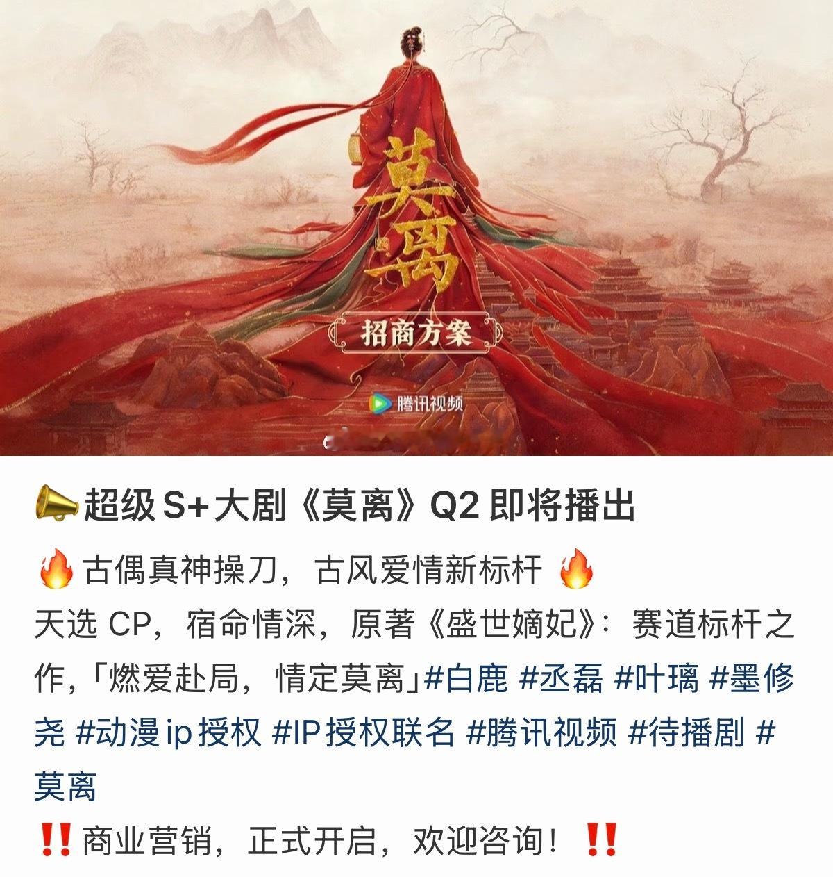 白鹿丞磊主演超级S+大剧《莫离》开启资源售卖，Q2即将播出