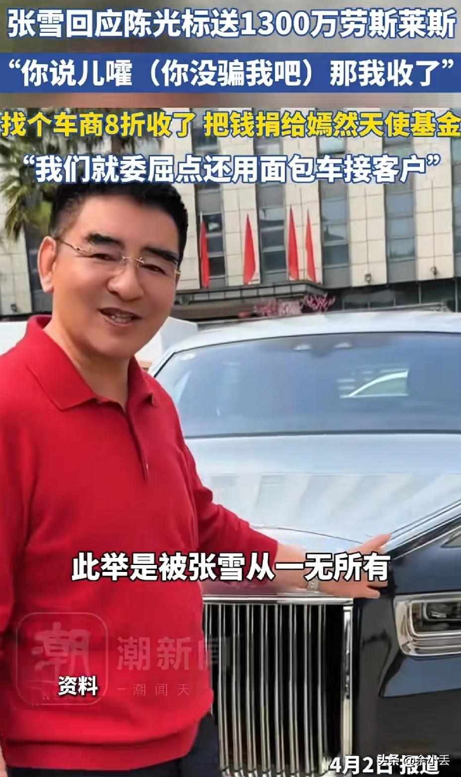 格局！张雪收下1300万豪车，转手就要捐给嫣然陈光标大手笔，送了张雪一台价