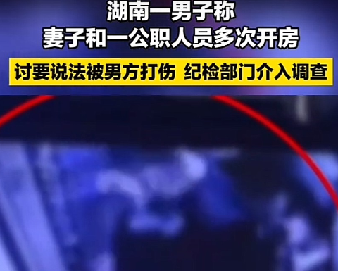 “西门庆？”湖南湘潭，男子称与某局执法大队大队长系朋友，结果发现对方与自己妻子多