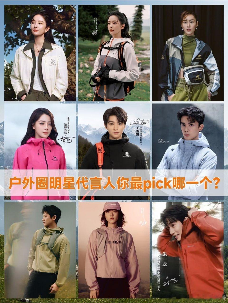 户外品牌代言人，大家最pick谁?
