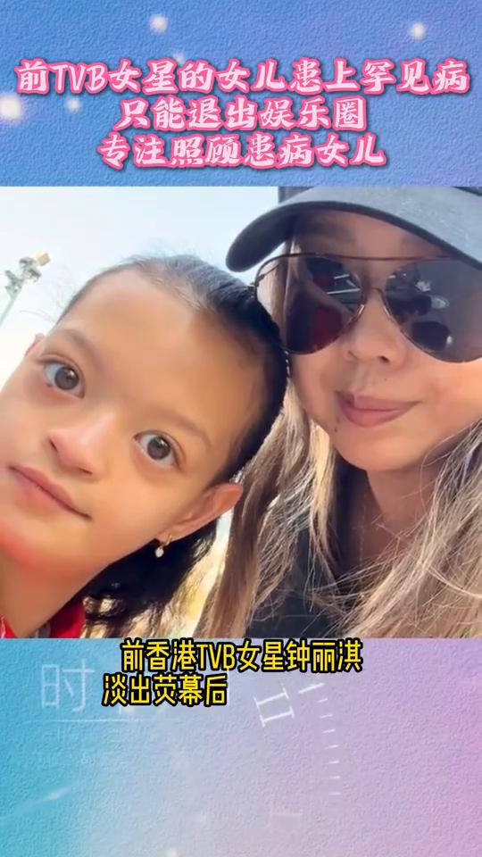 前TVB女星的女儿患上罕见病，只能退出娱乐圈，专注照顾患病女儿。前香港TVB女