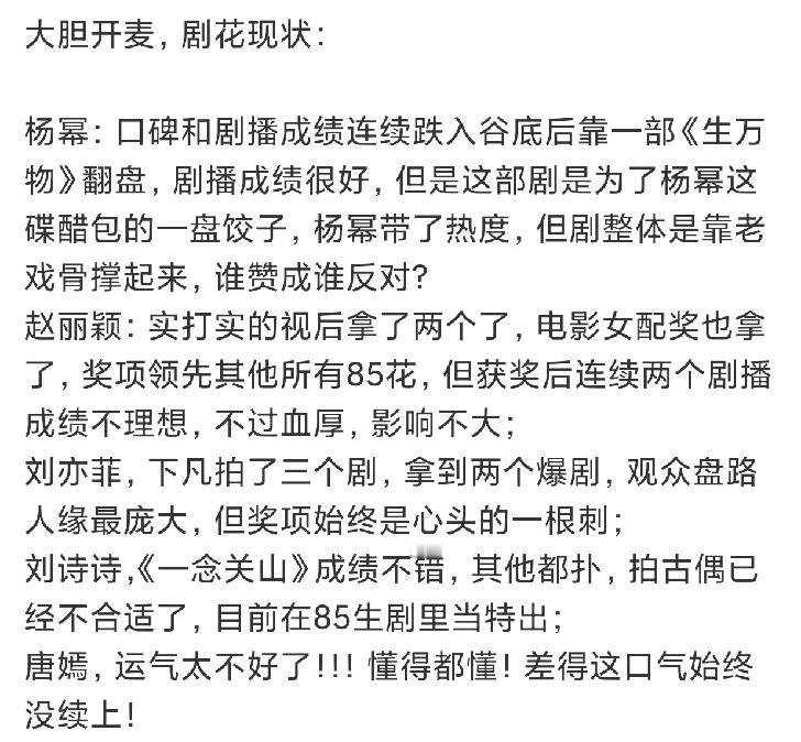 网友对85花的星途做出了评价，省流版:杨幂需靠老戏骨赵丽颖两扑不影响刘