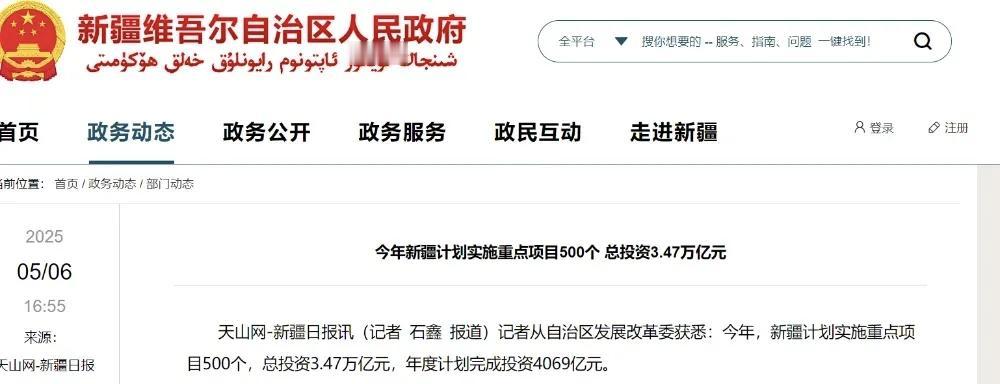 最近有消息说新疆计划实施500个重点项目，总投资3.47万亿，很多人喊着“3万亿