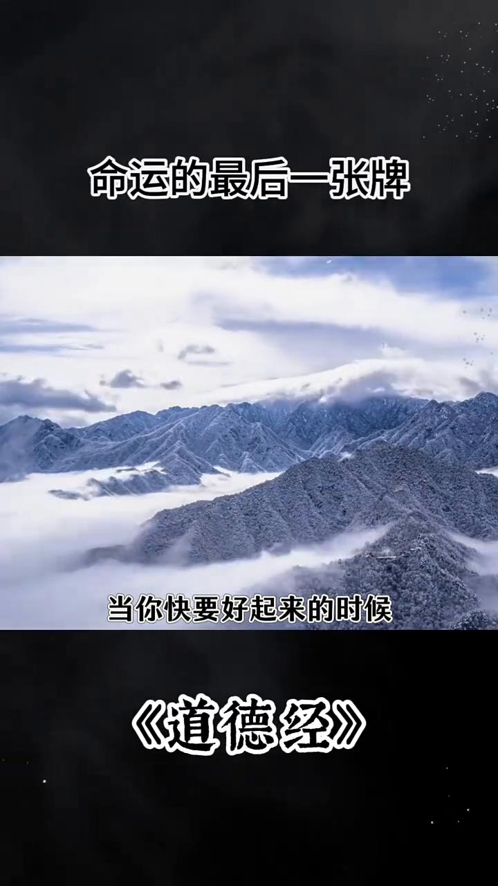 国学经典：道德经：命运的最后一张牌。如果出生和婚姻都没能拯救你，那你的命运最后