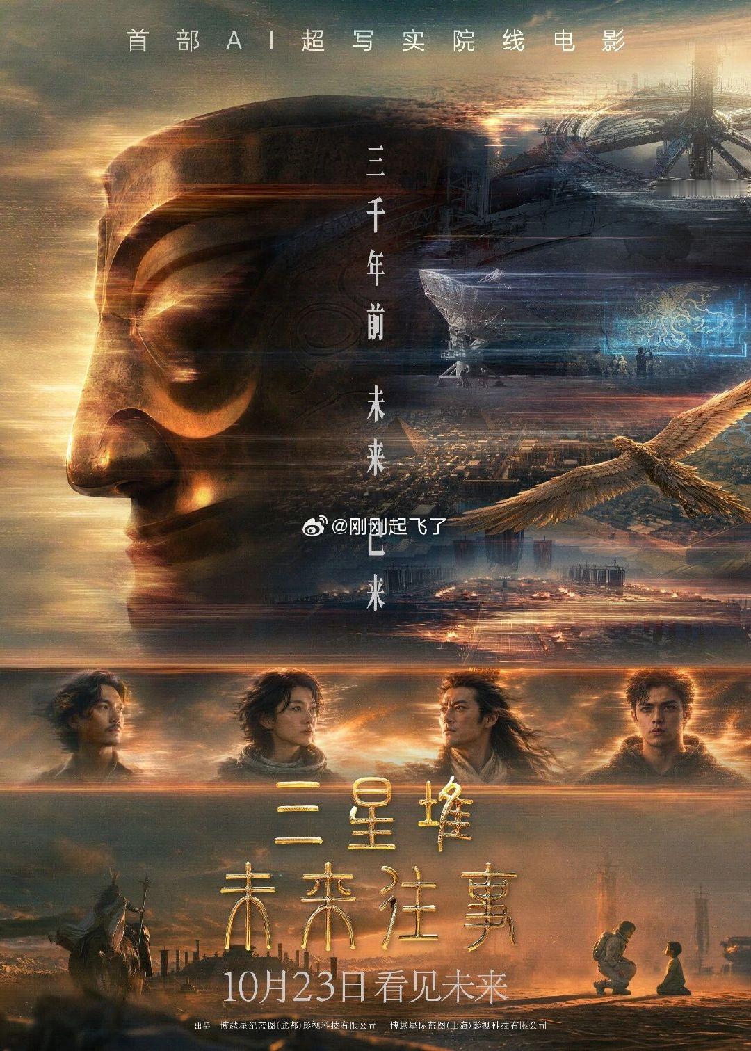 博纳影业首部AI超写实院线电影《三星堆：未来往事》10月23日全国上映上次芒果超媒的热度好大[dog