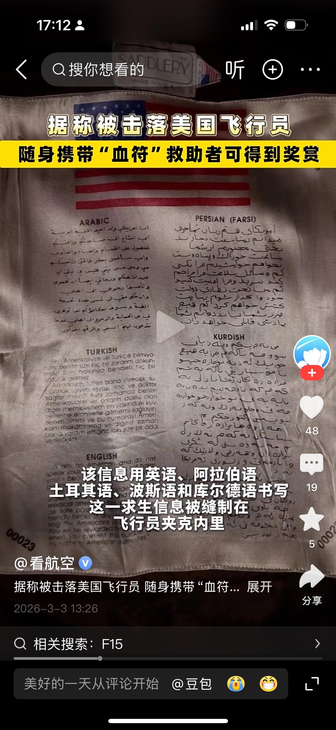 美国的士兵讲到底还是非常怕死的，在被击落F15E战斗机的飞行员的夹克里面夹着