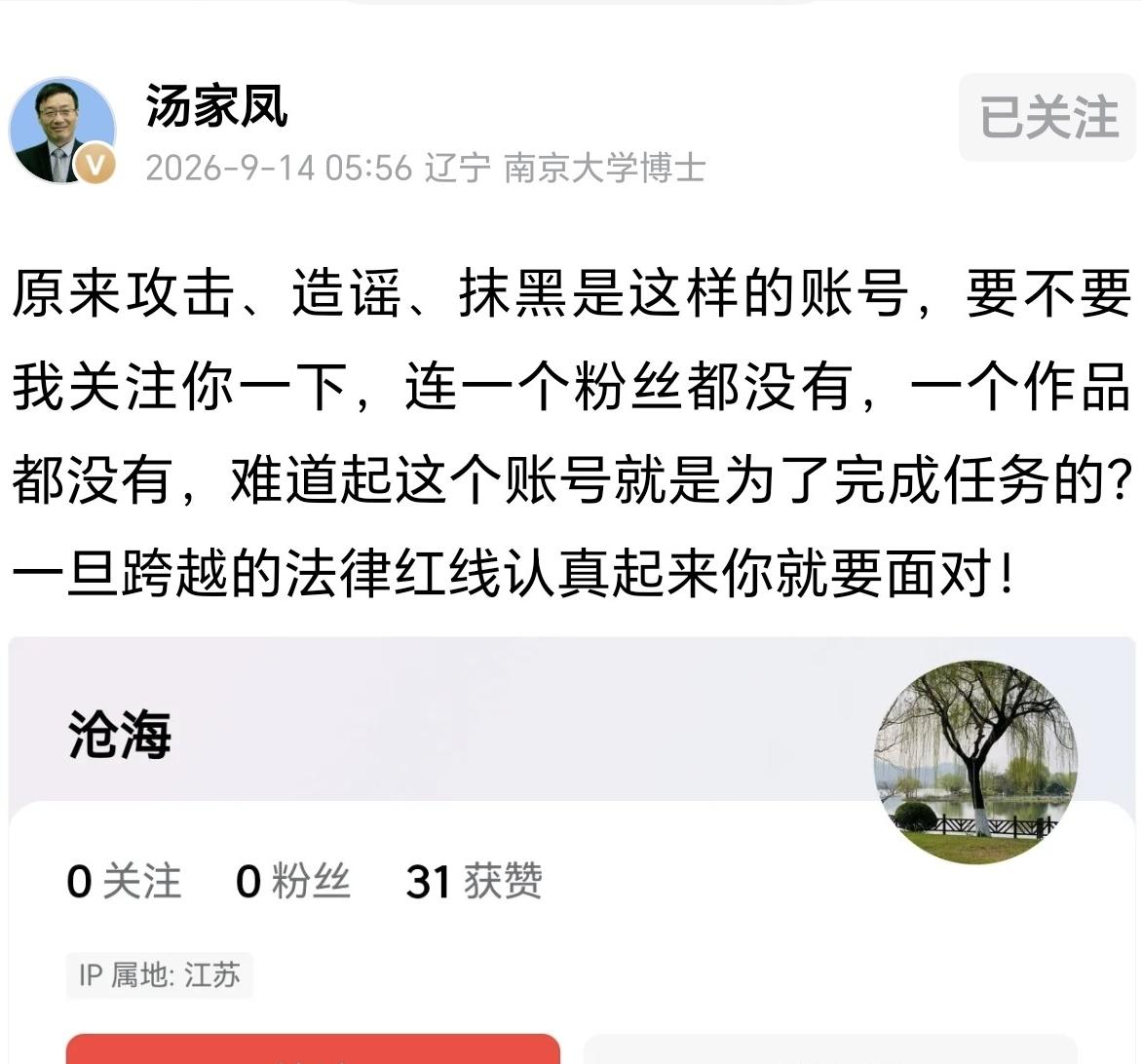 汤家凤又出手了，直接把那些骂他的“三无”账号亮出来——0关注、0粉丝、0作品，干