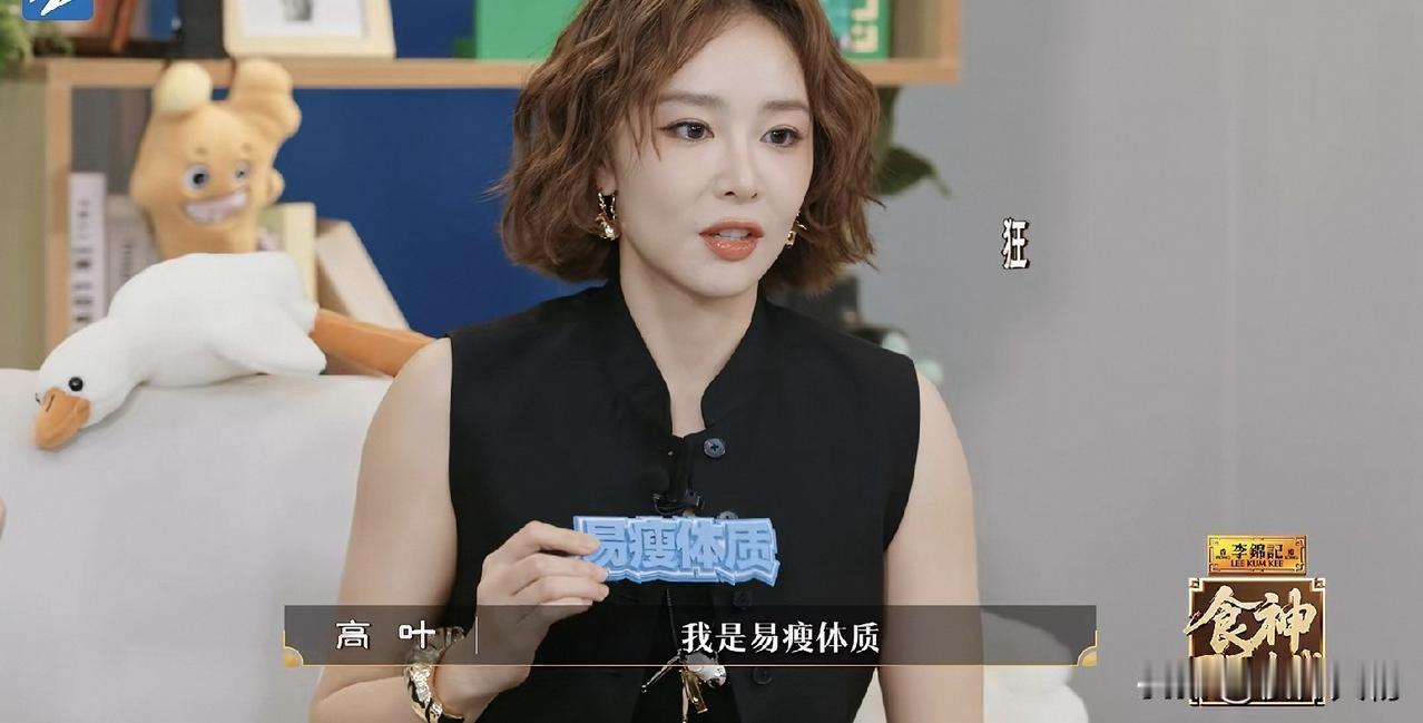 高叶在美食节目中说，自己是“易瘦体质”。刘涛和潘玮柏不信。高叶又解释说，自己平