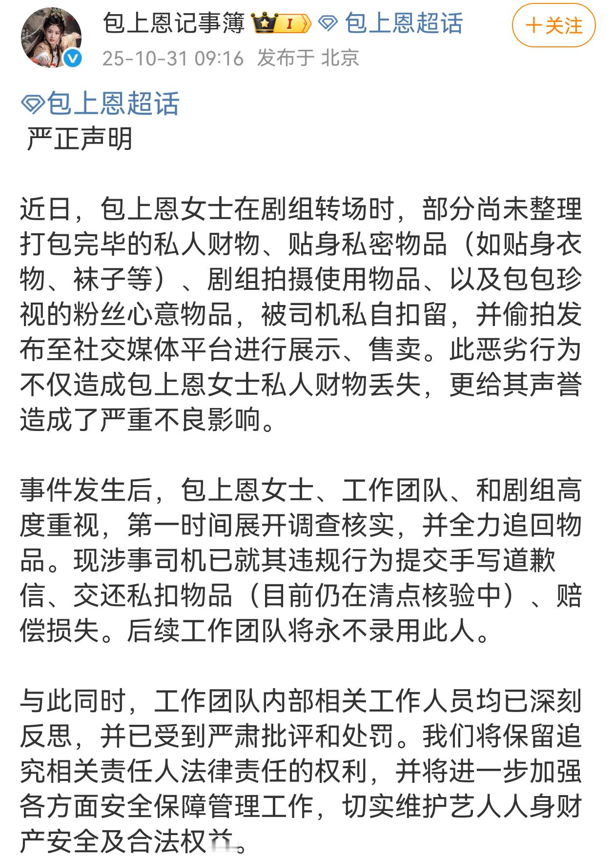 卧槽好恐怖！包上恩这事你们刷到了吗？拍戏转场的间隙，贴身私密物品居然会被司机私扣