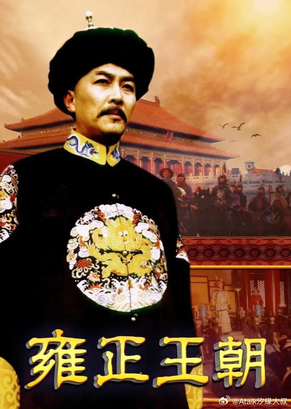 雍正皇帝的四柱八字：乾造：戊午甲子丁酉癸卯大运：乙丑丙寅丁卯