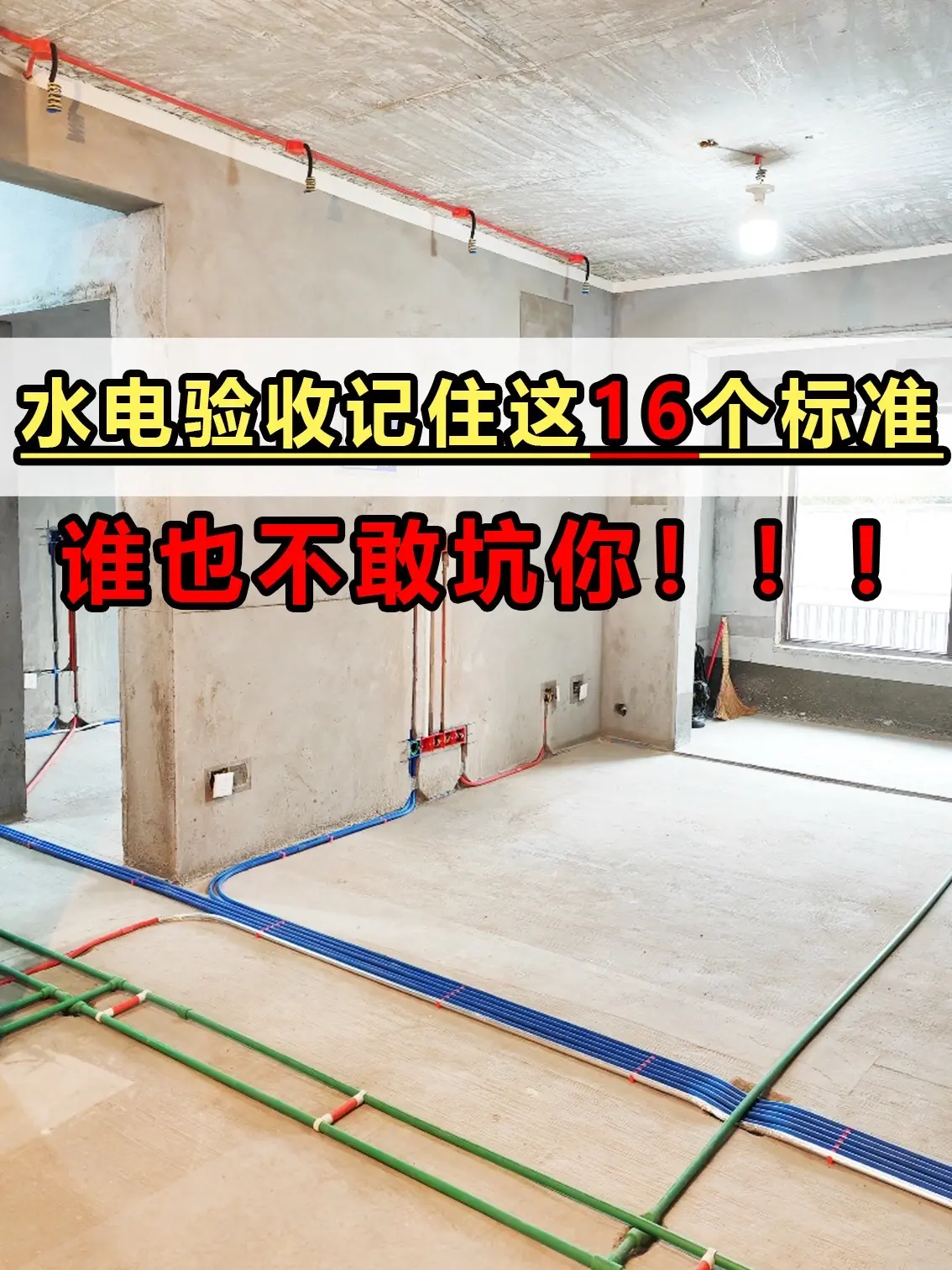 水电验收一定要记住这16个标准！记住了谁也不敢坑你，准备装修或者正在装...