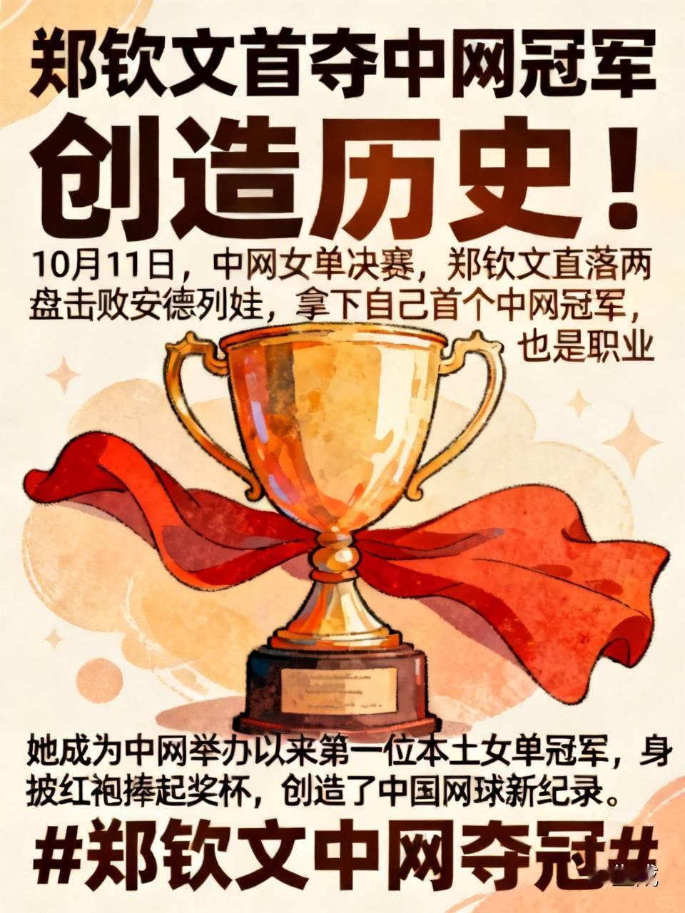 标题：郑钦文首夺中网冠军，创造历史！10月11日，中网女单决赛，郑钦文直落两盘