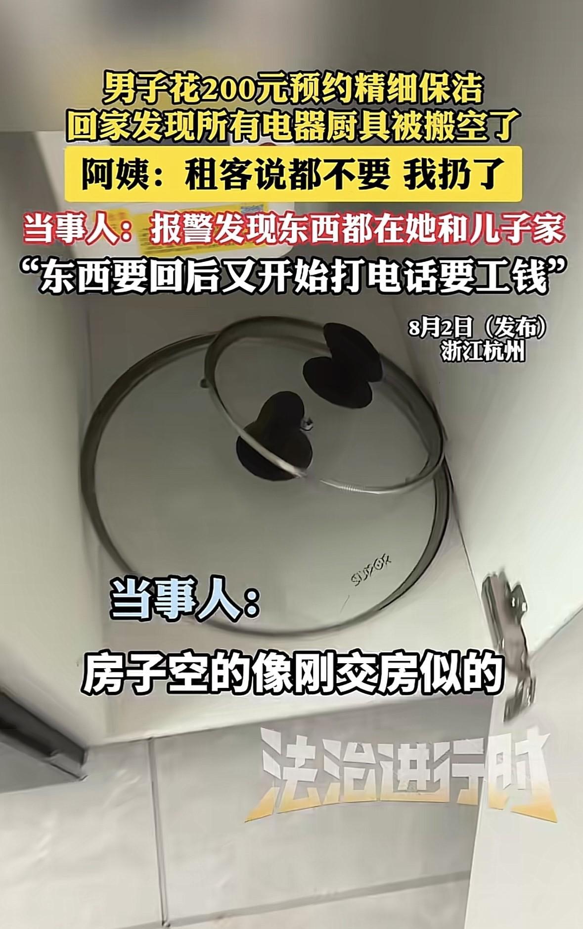 浙江杭州，男子花200块在平台上约了4小时的精细保洁，他留保洁一人在家打扫，结果