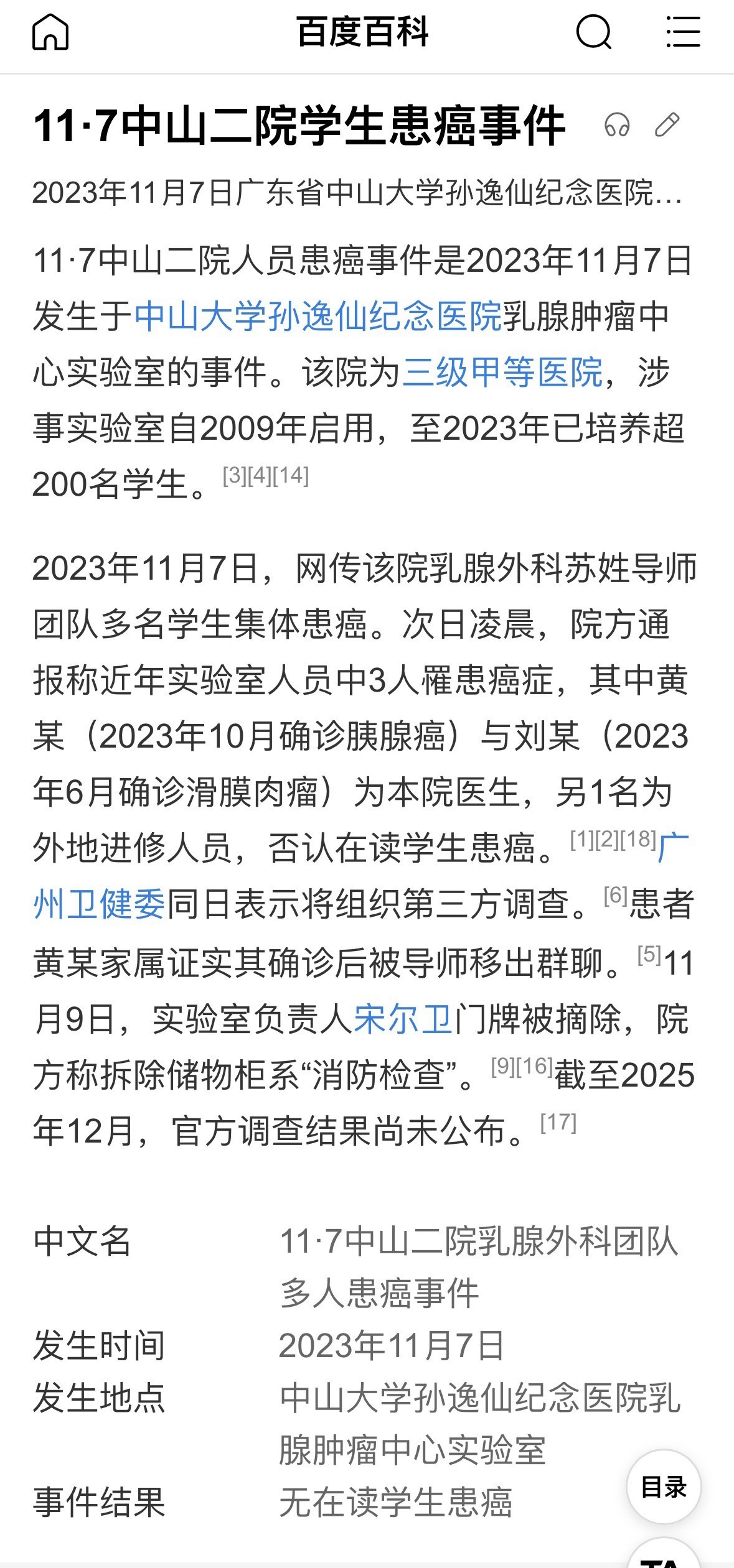 中山二院黄敏去回看了一下这事之前到什么程度了。2023年11月，负责人信息摘牌之