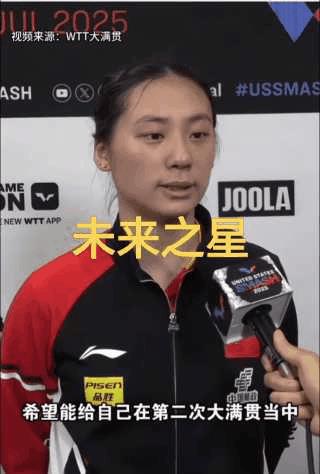 新一代领军人物诞生！你是未来的大满贯选手。用实力证明自己，丫头努力实现自己的目