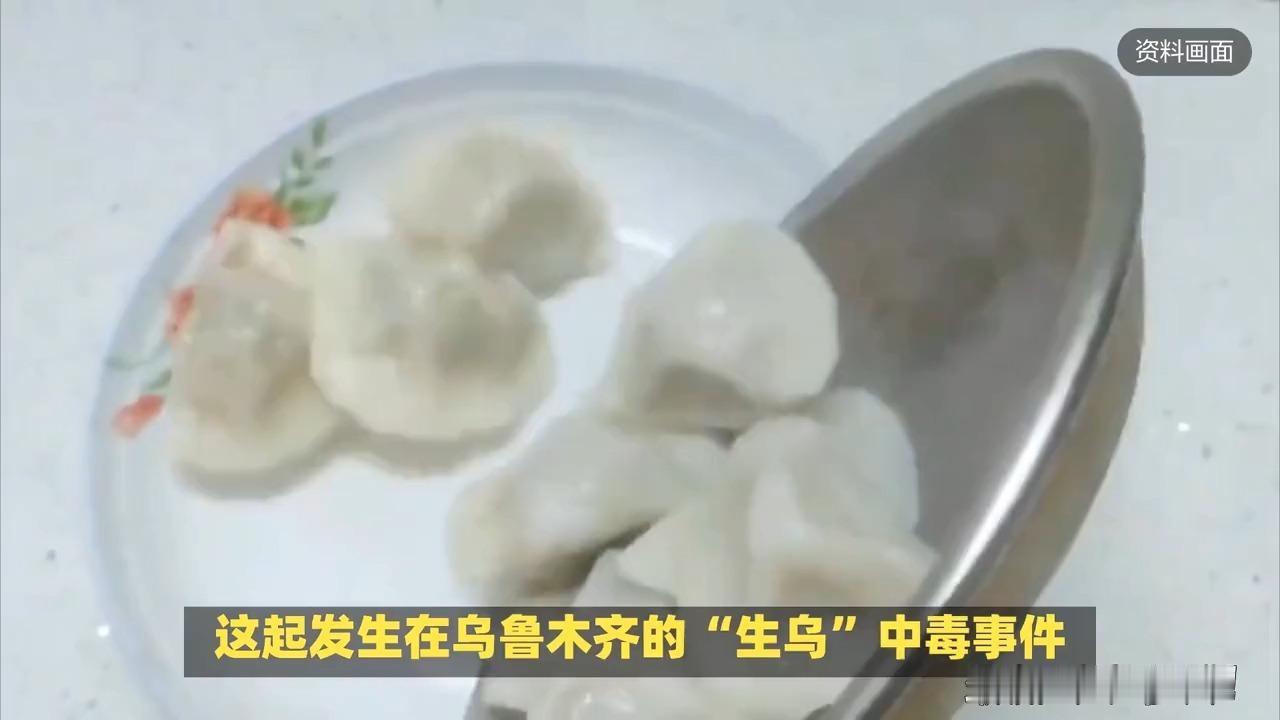 乌鲁木齐“生乌”中毒事件：员工误加剧毒物入饺子馅？官方通报来了网传乌鲁木齐