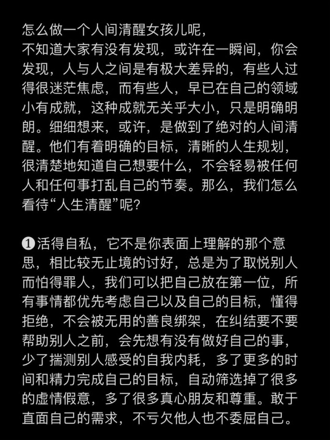 女生，越清醒越幸运。​​​