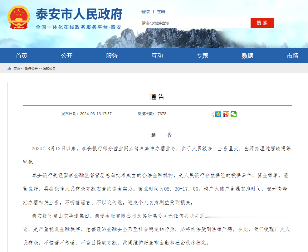 <em>山东</em>一银行部分网点储户集中办业务,市政府和<em>警方</em>连发<em>通告</em>