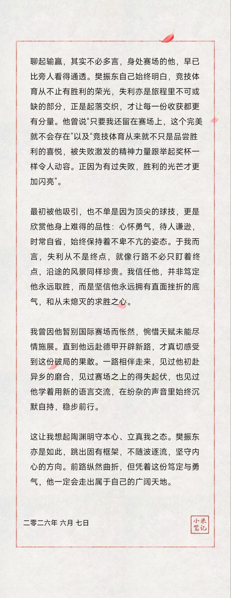 输赢从不是竞技体育的全部，樊振东早已读懂赛场与人生的真谛。我敬佩他不卑不亢的品性