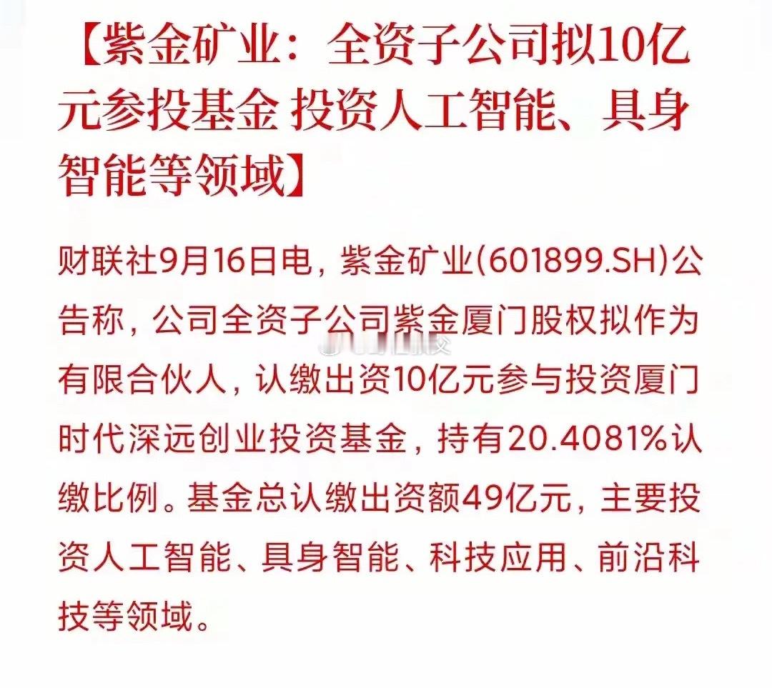 紫金矿业也要进军投入人工智能，具身智能等领域，而且这一次，是全资公司用十亿参股投基金投资人工智能！看
