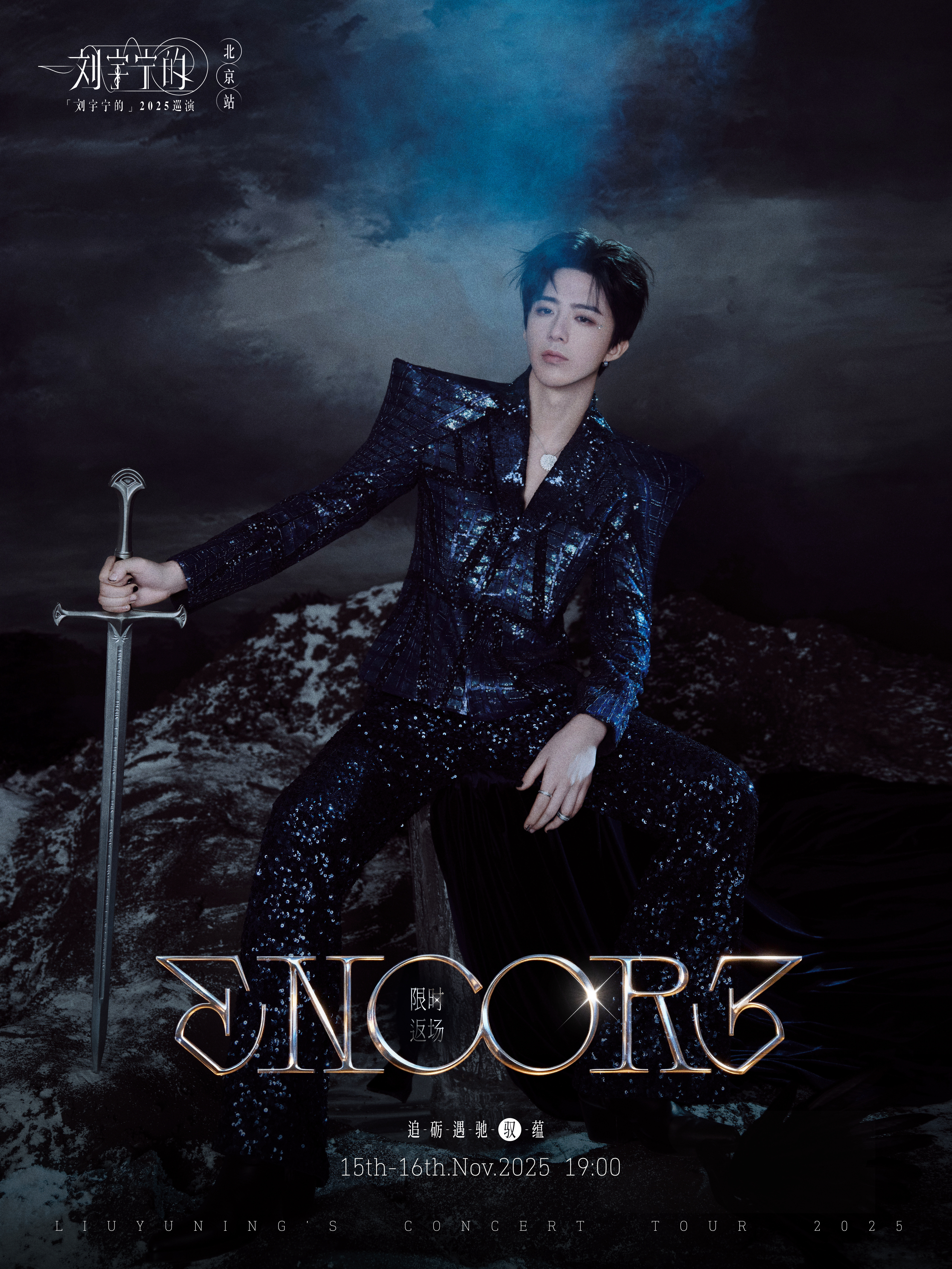 刘宇宁2025巡演北京演唱会今日开唱，每场的舞台造型已经成为期待的亮点之一，今天