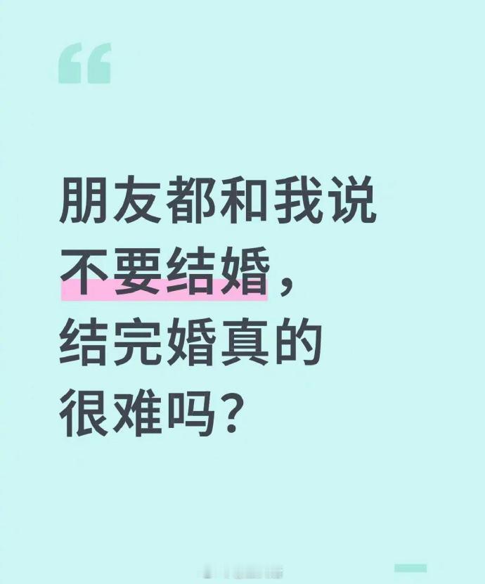 结完婚真的很难吗