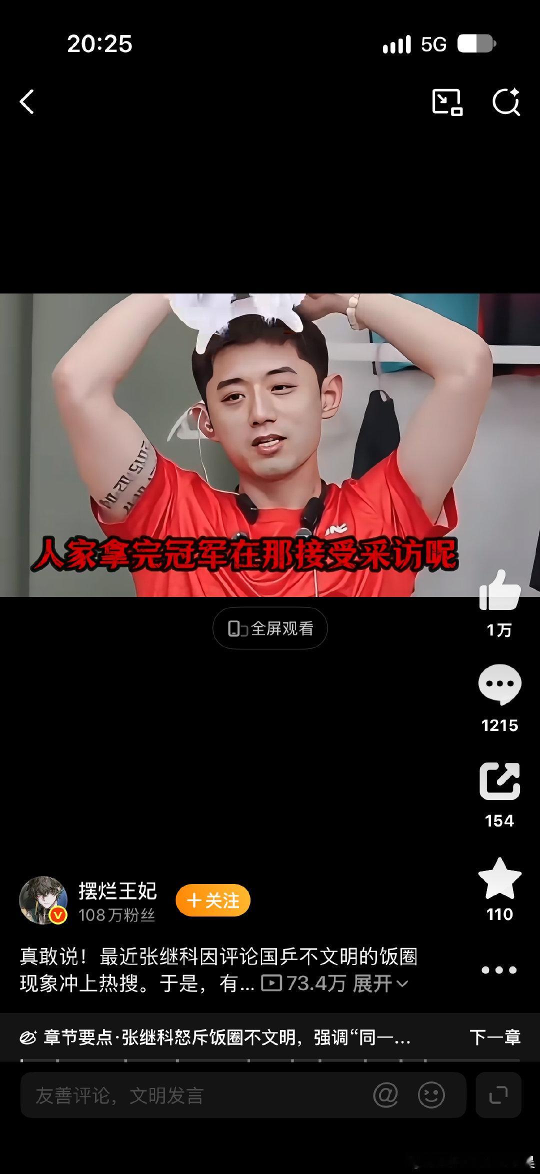 #张继科硬刚不文明饭圈#有点东西！我觉得张继科说的没毛病​